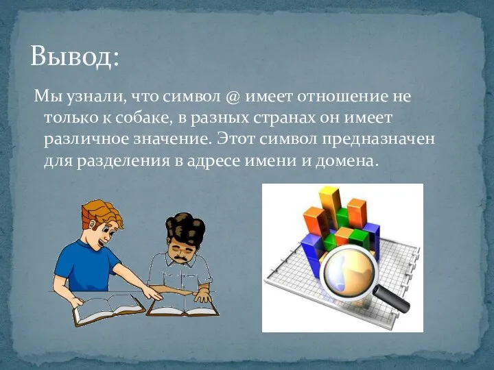 Мы узнали, что символ @ имеет отношение не только к собаке, в