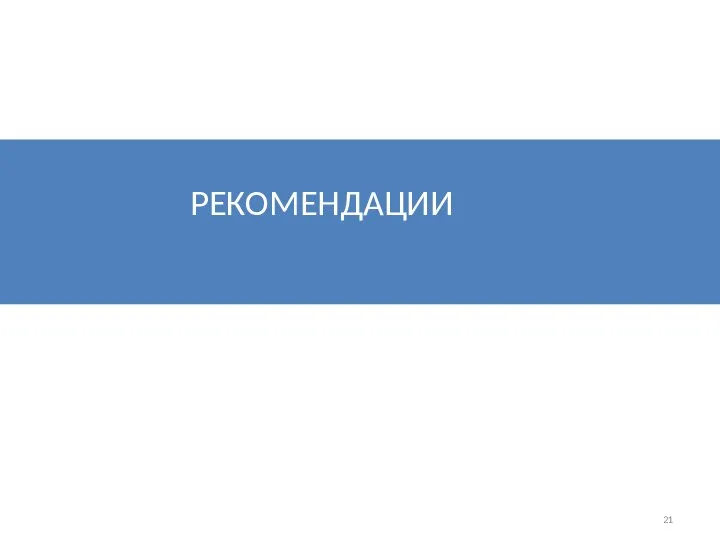 РЕКОМЕНДАЦИИ