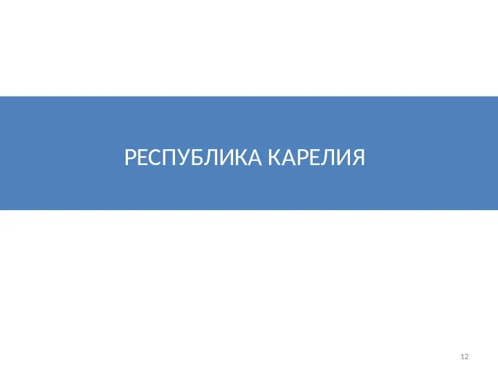 РЕСПУБЛИКА КАРЕЛИЯ 12