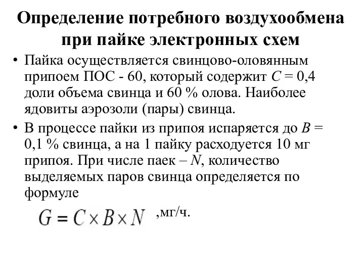 Определение потребного воздухообмена при пайке электронных схем Пайка осуществляется свинцово-оловянным припоем ПОС