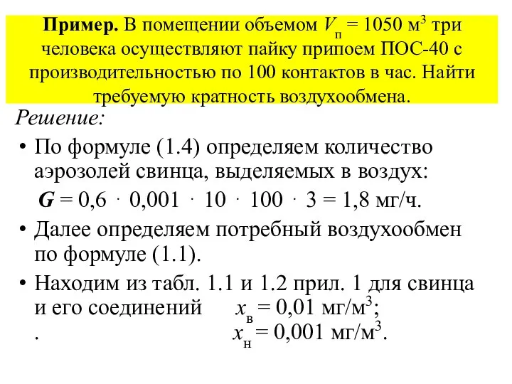 Пример. В помещении объемом Vп = 1050 м3 три человека осуществляют пайку