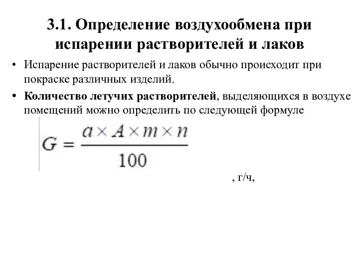 3.1. Определение воздухообмена при испарении растворителей и лаков Испарение растворителей и лаков