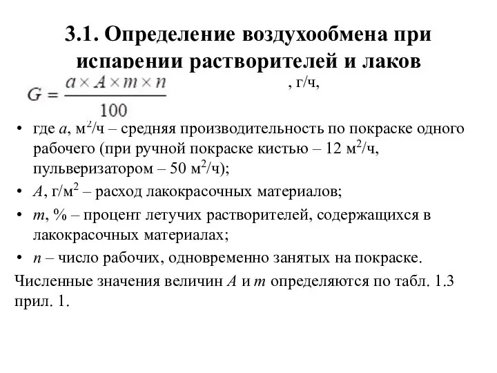 3.1. Определение воздухообмена при испарении растворителей и лаков , г/ч, где а,