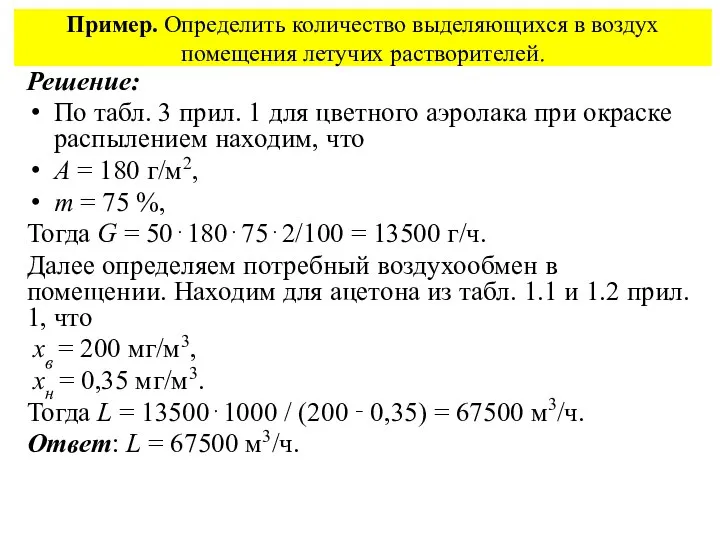 Пример. Определить количество выделяющихся в воздух помещения летучих растворителей. Решение: По табл.