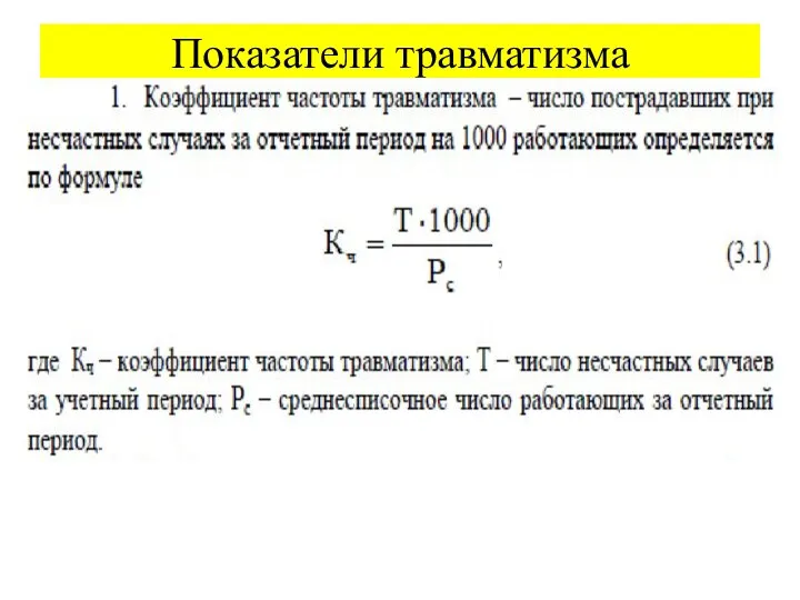 Показатели травматизма