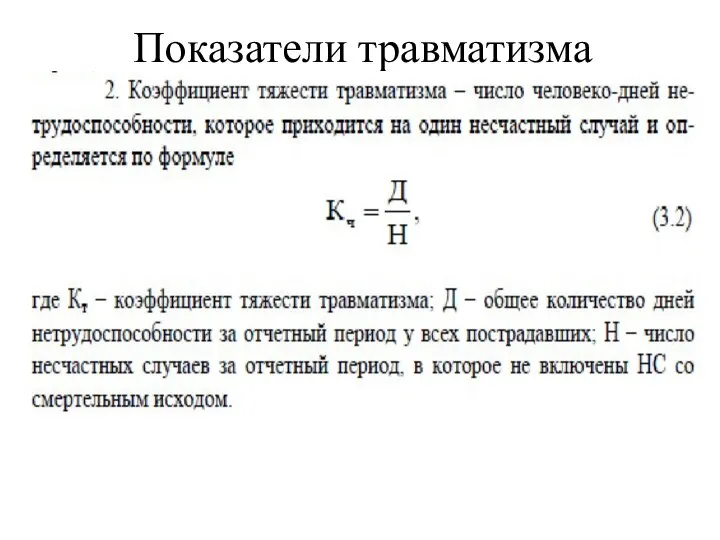 Показатели травматизма