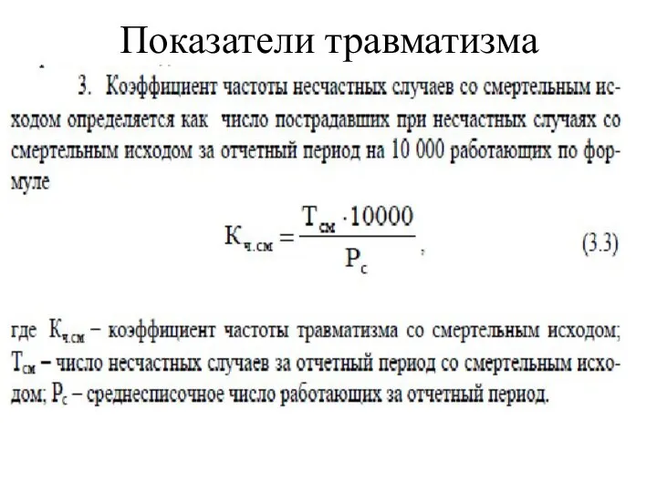 Показатели травматизма