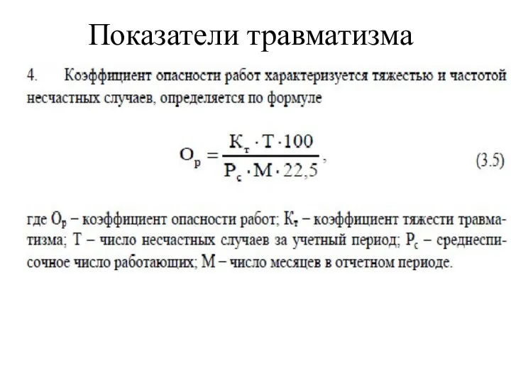 Показатели травматизма