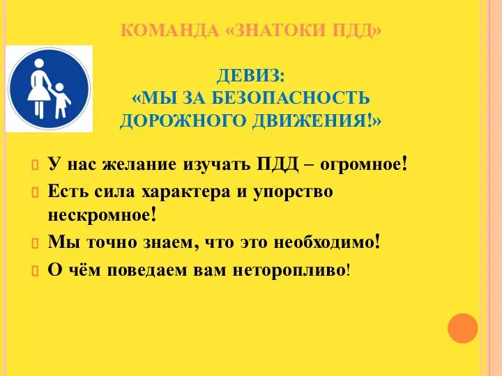 КОМАНДА «ЗНАТОКИ ПДД» ДЕВИЗ: «МЫ ЗА БЕЗОПАСНОСТЬ ДОРОЖНОГО ДВИЖЕНИЯ!» У нас желание