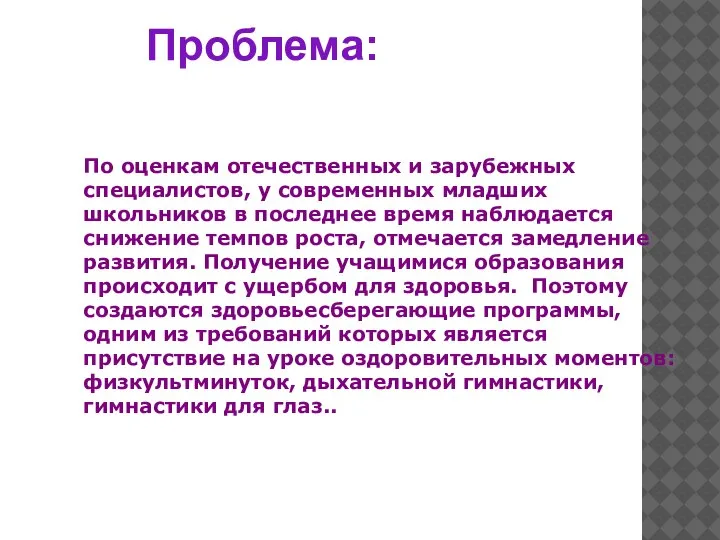 Проблема: По оценкам отечественных и зарубежных специалистов, у современных младших школьников в