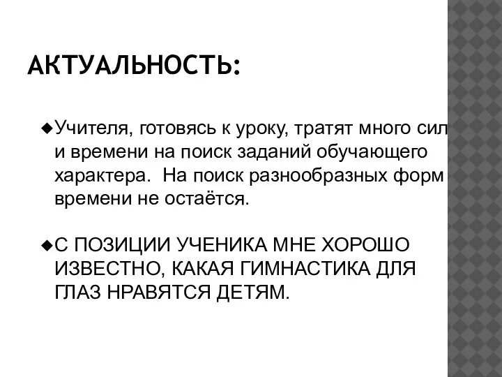 АКТУАЛЬНОСТЬ: Учителя, готовясь к уроку, тратят много сил и времени на поиск