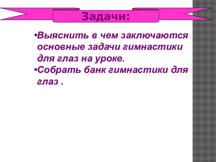 Выяснить в чем заключаются основные задачи гимнастики для глаз на уроке. Собрать