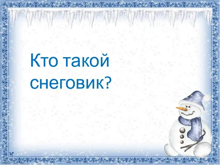 Кто такой снеговик?