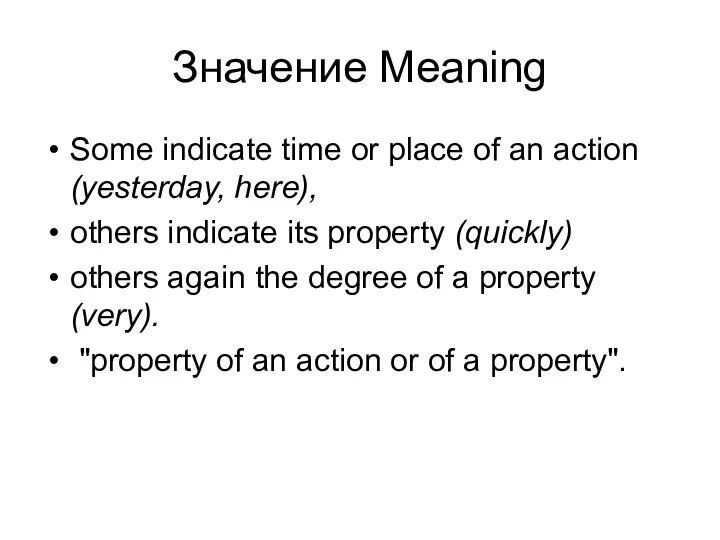 Значение Meaning Some indicate time or place of an action (yesterday, here),