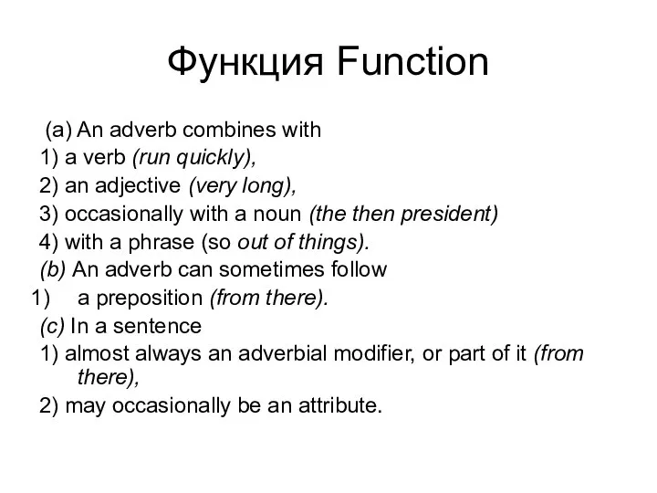 Функция Function (a) An adverb combines with 1) a verb (run quickly),