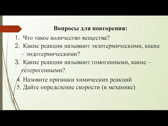 Вопросы для повторения: Что такое количество вещества? Какие реакции называют экзотермическими, какие