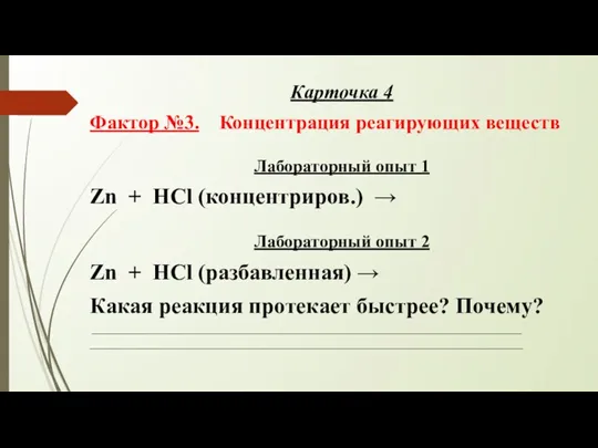 Карточка 4 Фактор №3. Концентрация реагирующих веществ Лабораторный опыт 1 Zn +