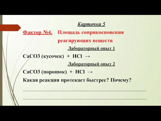 Карточка 5 Фактор №4. Площадь соприкосновения реагирующих веществ Лабораторный опыт 1 CaCO3