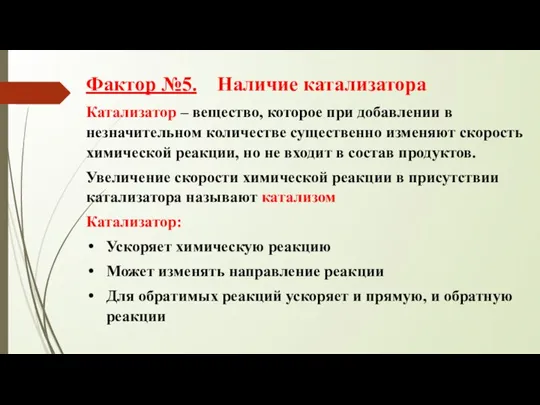 Фактор №5. Наличие катализатора Катализатор – вещество, которое при добавлении в незначительном