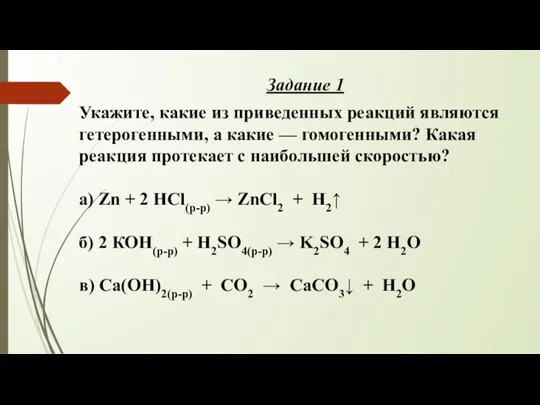 Задание 1 Укажите, какие из приведенных реакций являются гетерогенными, а какие —