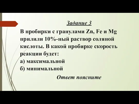 Задание 3 В пробирки с гранулами Zn, Fe и Mg прилили 10%-ный