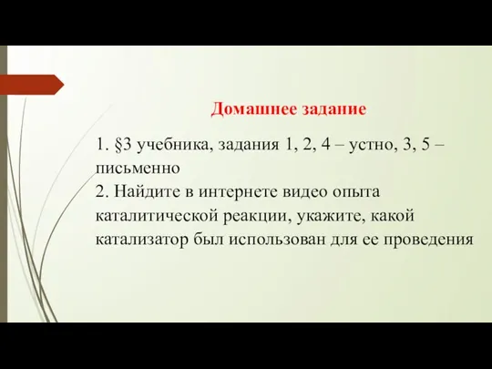 Домашнее задание 1. §3 учебника, задания 1, 2, 4 – устно, 3,