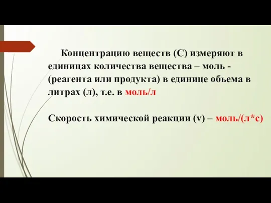 Концентрацию веществ (С) измеряют в единицах количества вещества – моль - (реагента