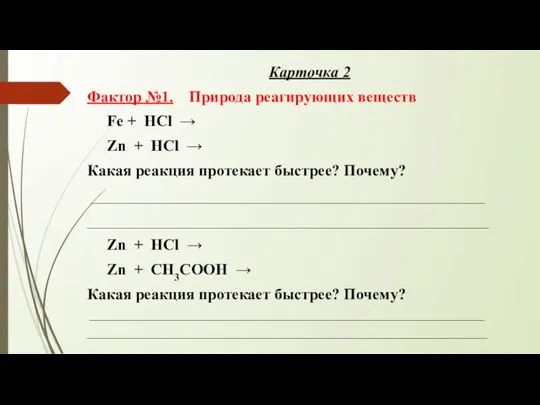 Карточка 2 Фактор №1. Природа реагирующих веществ Fe + HCl → Zn