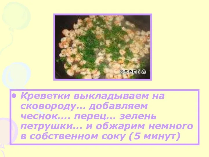 Креветки выкладываем на сковороду... добавляем чеснок.... перец... зелень петрушки... и обжарим немного