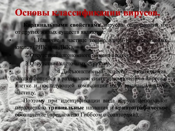 Основы классификации вирусов. Кардинальными свойствами вирусов, отличающих их от других живых существ