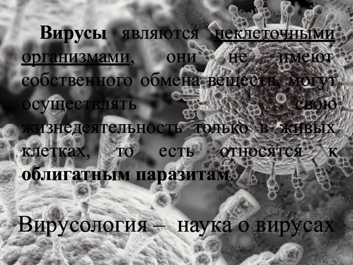 Вирусология – наука о вирусах Вирусы являются неклеточными организмами, они не имеют