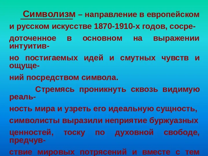 Символизм – направление в европейском и русском искусстве 1870-1910-х годов, сосре- доточенное