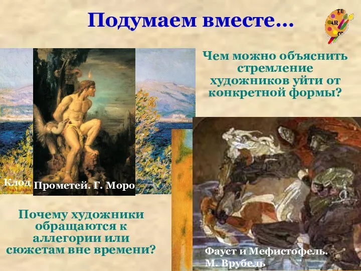 Чем можно объяснить стремление художников уйти от конкретной формы? Клод Моне В.