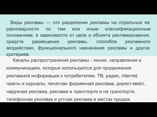 Виды рекламы — это разделение рекламы на отдельные ее разновидности по тем