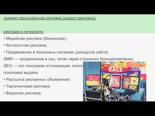 прямая персональная реклама (директ-реклама); реклама в интернете: • Медийная реклама (баннерная) ;