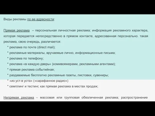 Виды рекламы по ее адресности: Прямая реклама – персональная личностная реклама; информация