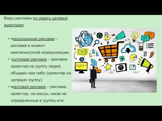 Виды рекламы по охвату целевой аудитории: персональная реклама – реклама в момент