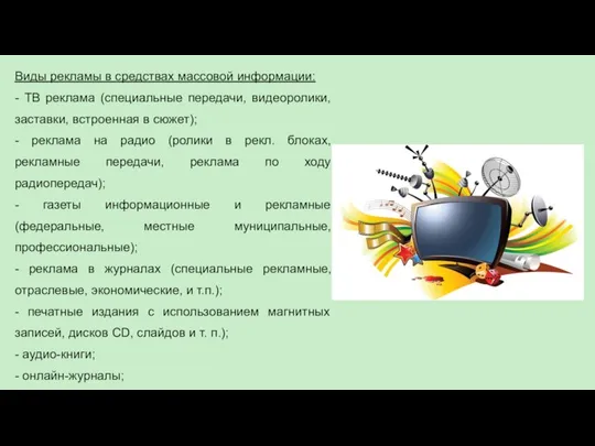 Виды рекламы в средствах массовой информации: - ТВ реклама (специальные передачи, видеоролики,