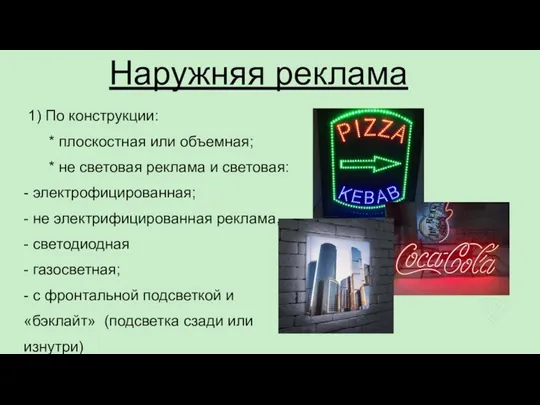 1) По конструкции: * плоскостная или объемная; * не световая реклама и