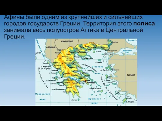 Афины были одним из крупнейших и сильнейших городов-государств Греции. Территория этого полиса