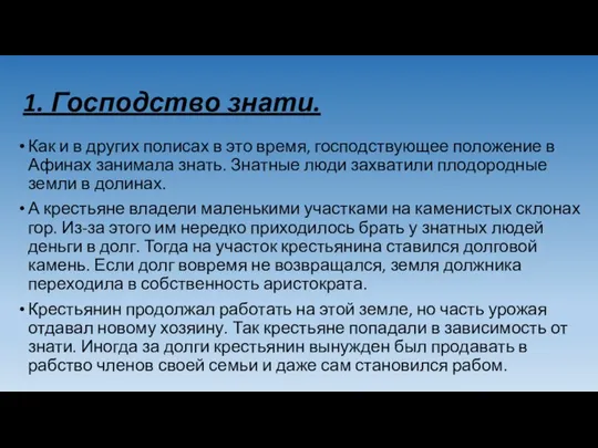 1. Господство знати. Как и в других полисах в это время, господствующее