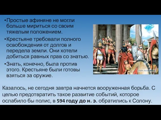 Простые афиняне не могли больше мириться со своим тяжелым положением. Крестьяне требовали