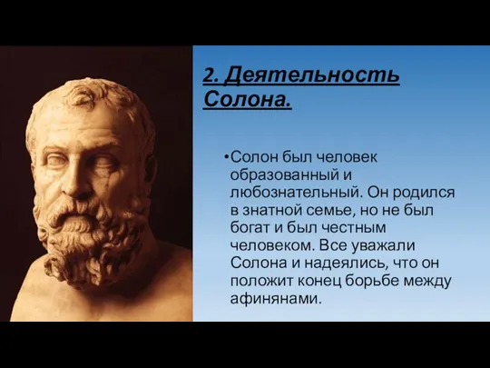 2. Деятельность Солона. Солон был человек образованный и любознательный. Он родился в