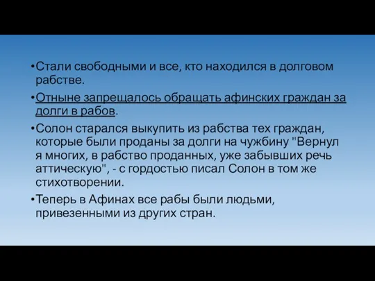 Стали свободными и все, кто находился в долговом рабстве. Отныне запрещалось обращать