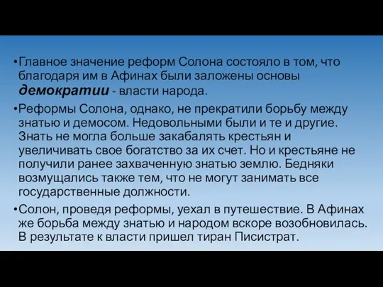 Главное значение реформ Солона состояло в том, что благодаря им в Афинах