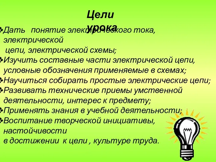 Цели урока Дать понятие электрического тока, электрической цепи, электрической схемы; Изучить составные