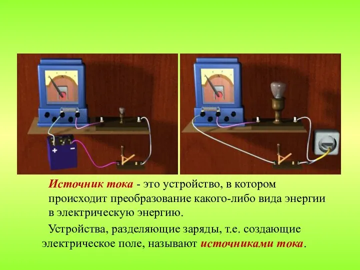 Источник тока - это устройство, в котором происходит преобразование какого-либо вида энергии