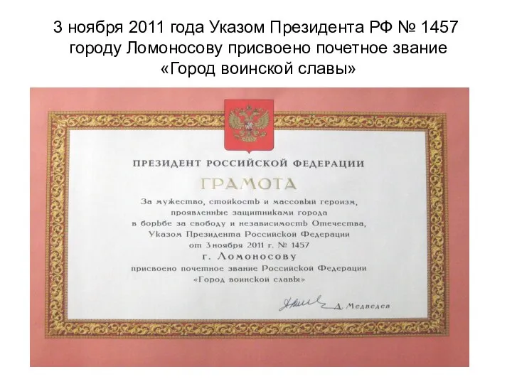 3 ноября 2011 года Указом Президента РФ № 1457 городу Ломоносову присвоено