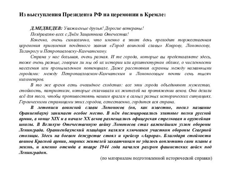 Из выступления Президента РФ на церемонии в Кремле: Д.МЕДВЕДЕВ: Уважаемые друзья! Дорогие