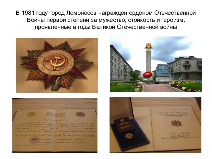 В 1981 году город Ломоносов награжден орденом Отечественной Войны первой степени за